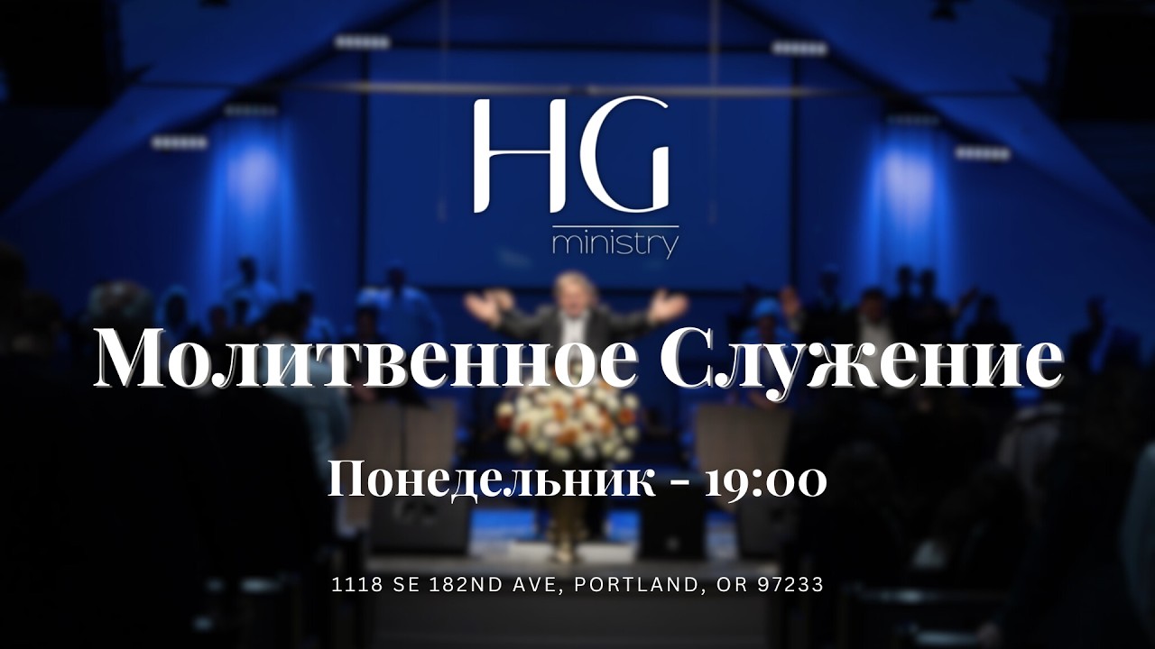 Молитвенное Служение | 8 Июня, 2026 |  19:00 thumbnail